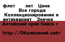 1.1) флот : 50 лет › Цена ­ 49 - Все города Коллекционирование и антиквариат » Значки   . Алтайский край,Бийск г.